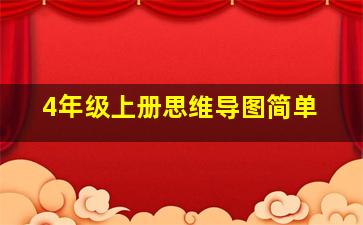 4年级上册思维导图简单