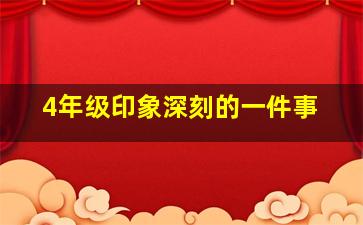 4年级印象深刻的一件事