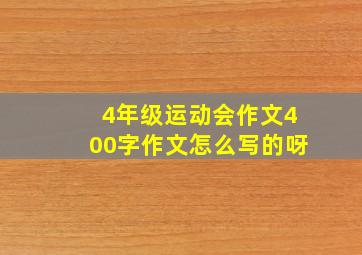 4年级运动会作文400字作文怎么写的呀