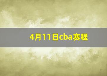 4月11日cba赛程