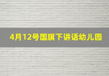 4月12号国旗下讲话幼儿园