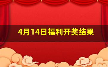 4月14日福利开奖结果