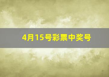 4月15号彩票中奖号