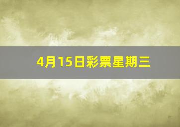 4月15日彩票星期三