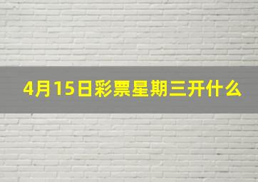 4月15日彩票星期三开什么