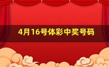 4月16号体彩中奖号码