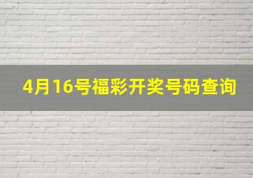 4月16号福彩开奖号码查询