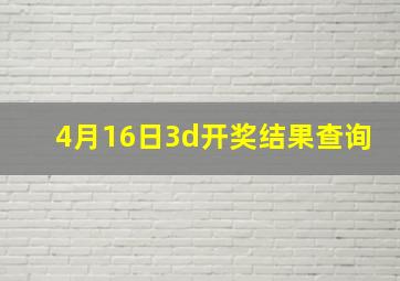 4月16日3d开奖结果查询