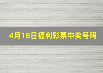 4月18日福利彩票中奖号码