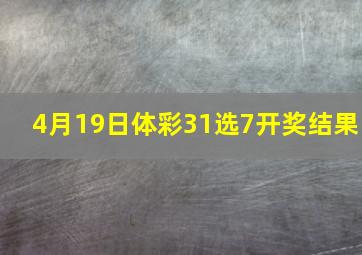 4月19日体彩31选7开奖结果