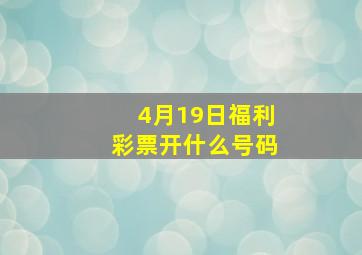 4月19日福利彩票开什么号码