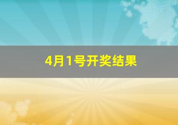 4月1号开奖结果