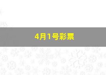 4月1号彩票