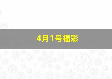 4月1号福彩