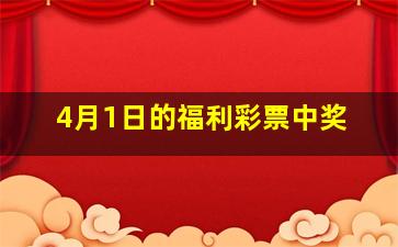 4月1日的福利彩票中奖