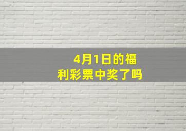 4月1日的福利彩票中奖了吗