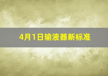 4月1日输液器新标准