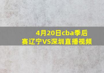 4月20日cba季后赛辽宁VS深圳直播视频