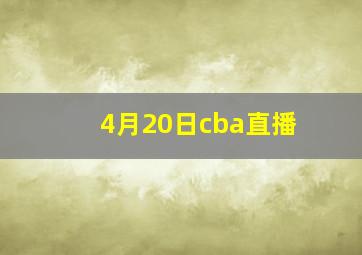 4月20日cba直播