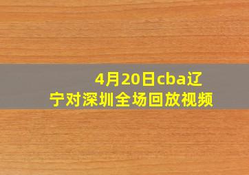 4月20日cba辽宁对深圳全场回放视频