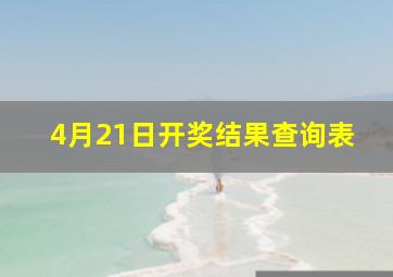 4月21日开奖结果查询表