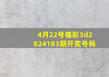 4月22号福彩3d2824183期开奖号码