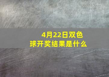 4月22日双色球开奖结果是什么