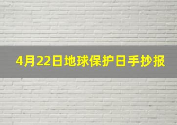 4月22日地球保护日手抄报