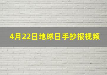 4月22日地球日手抄报视频