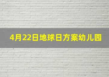 4月22日地球日方案幼儿园