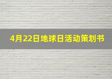 4月22日地球日活动策划书