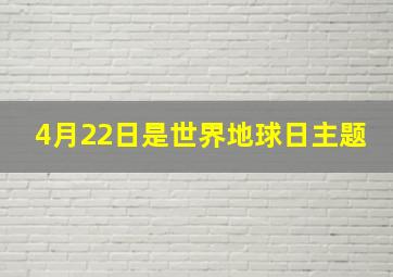 4月22日是世界地球日主题