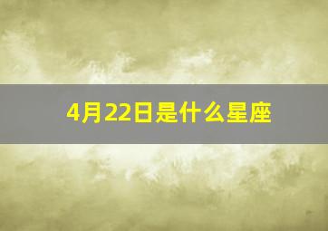 4月22日是什么星座