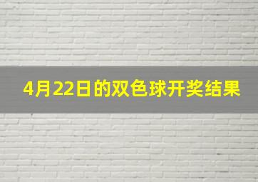 4月22日的双色球开奖结果