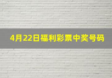 4月22日福利彩票中奖号码