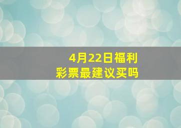 4月22日福利彩票最建议买吗