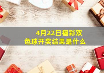 4月22日福彩双色球开奖结果是什么