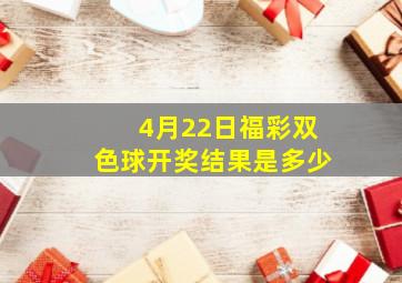 4月22日福彩双色球开奖结果是多少