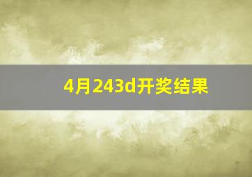 4月243d开奖结果