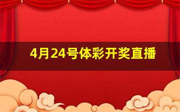 4月24号体彩开奖直播