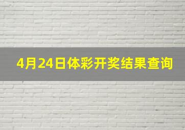 4月24日体彩开奖结果查询