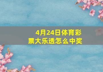 4月24日体育彩票大乐透怎么中奖