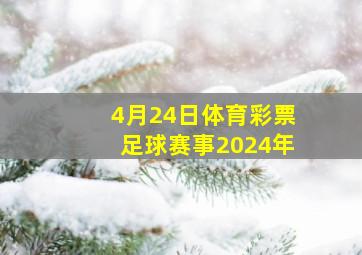 4月24日体育彩票足球赛事2024年