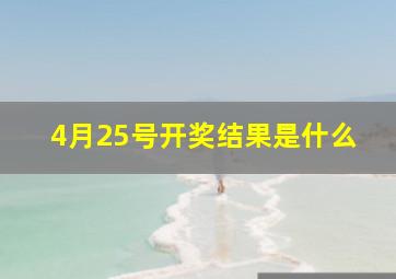 4月25号开奖结果是什么