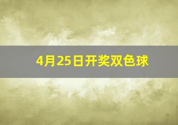 4月25日开奖双色球