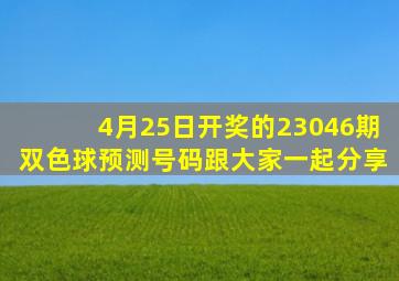 4月25日开奖的23046期双色球预测号码跟大家一起分享