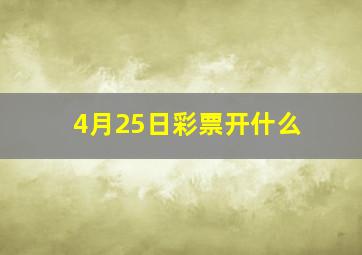 4月25日彩票开什么