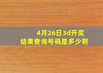 4月26日3d开奖结果查询号码是多少啊