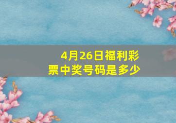 4月26日福利彩票中奖号码是多少