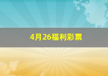 4月26福利彩票